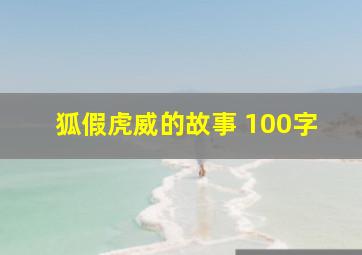 狐假虎威的故事 100字